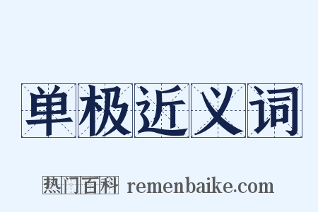 单极近义词是什么意思的图片